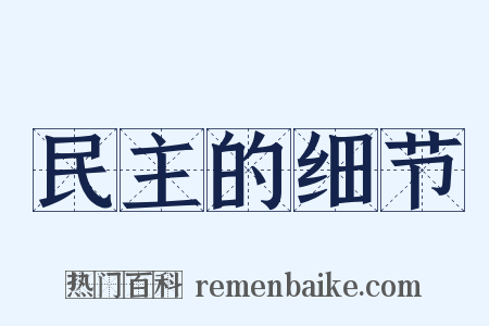 民主的细节是什么意思的图片